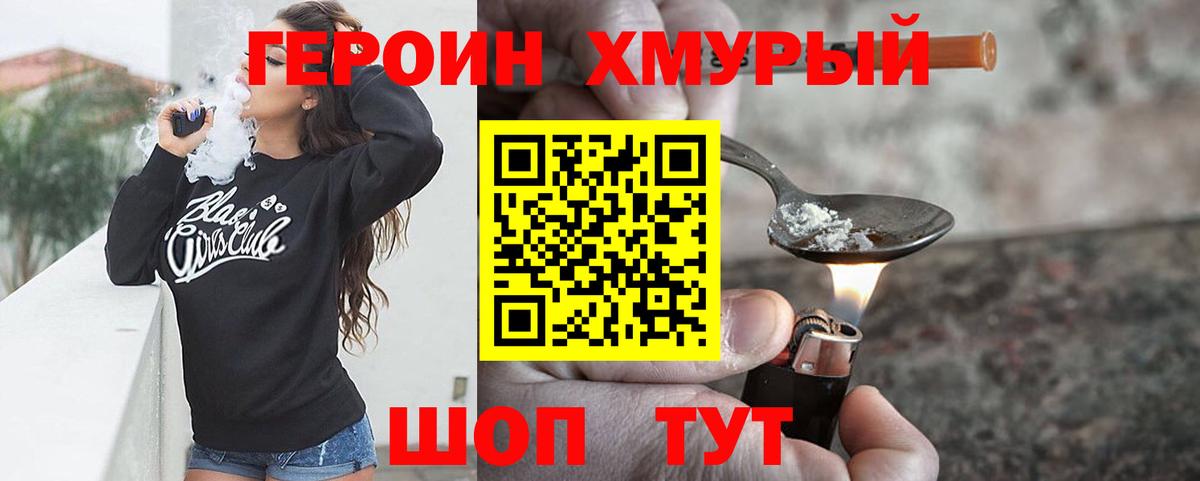 Героин хмурый Бугуруслан